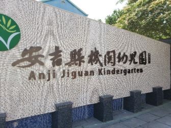 Sign for the Anji Jiguan Kindergarten